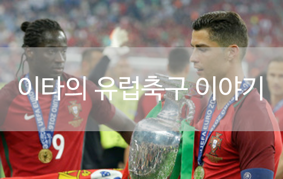 유럽축구이야기