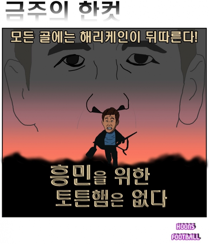 [훈의 축구 한컷] 흥민을 위한 토트넘은 없다