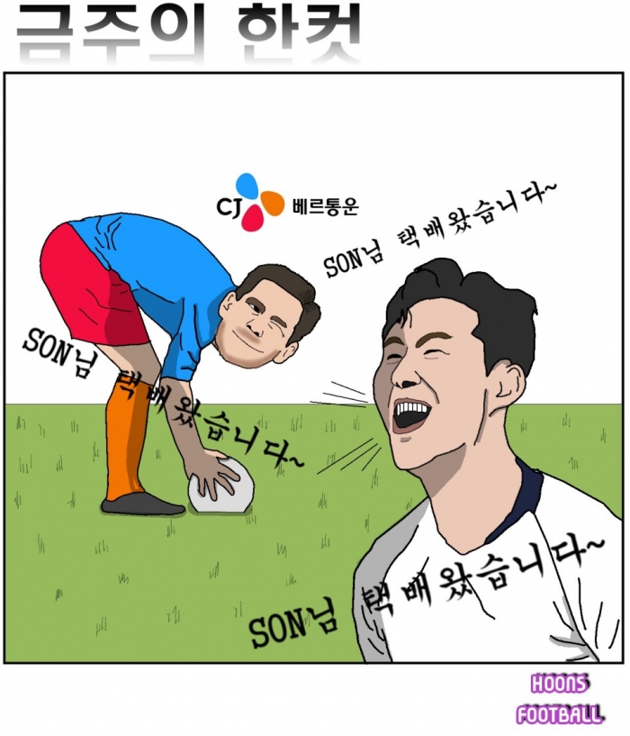 [훈's 축구 한컷] 양봉업자 손흥민과 CJ베르통운 (토트넘 대 도르트문트)