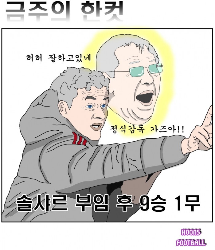 [훈's 축구 한컷] 맨유의 상승세! 솔샤르 정식감독 가나!?
