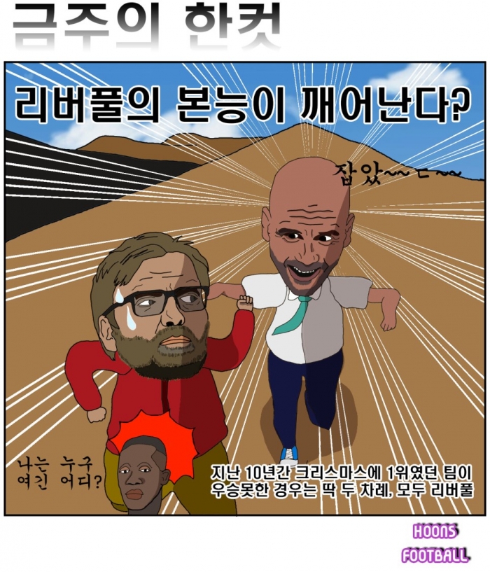 [훈'의 축구 한컷] 깨어난 리버풀의 본능?