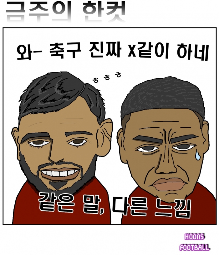 [훈의 축구 한컷] 같은 말, 다른 느낌!?