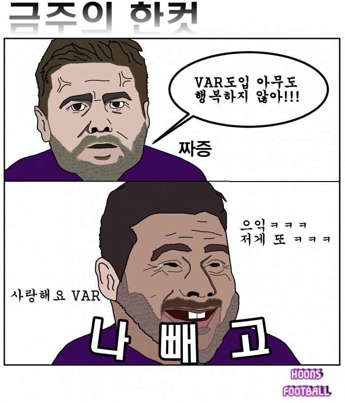 [훈의 축구웹툰] 맨시티 대 토트넘 VAR에 대한 포체티노의 생각!